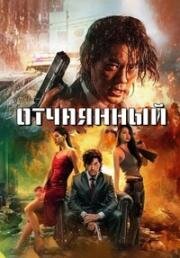 Отчаянный (Desperado) (2024)