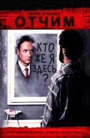 Отчим (The Stepfather) (1987)