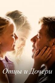 Отцы и дочери (Fathers and Daughters) 2014