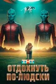 Отдохнуть по-людски (2025)
