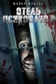 Отель психопатов (Dirty Fears) (2020)