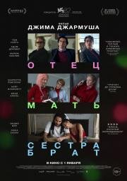 Отец мать сестра брат (Father Mother Sister Brother) (2025)
