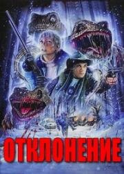 Отклонение (Коварный враг) (Aberration (Echsenjagd)) 1997