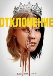 Отклонение (2025)