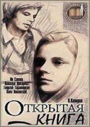 Открытая книга 1977