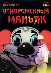 Отмороженный маньяк (Mr. Ice Cream Man) (1996)