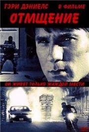 Отмщение (Recoil) (1998)