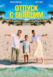 Отпуск с бывшим (Alles Fifty Fifty) 2024