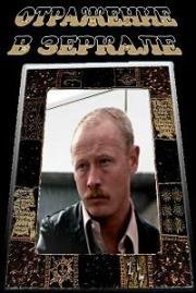 Отражение в зеркале 1992