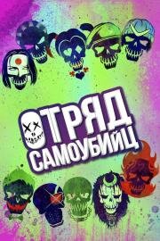 Отряд самоубийц (Suicide Squad) (2016)