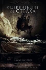 Оцепеневшие от страха (Aterrados) (2018)