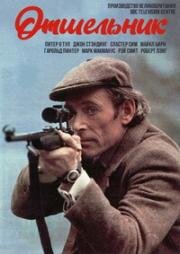 Отшельник (Rogue Male) (1977)