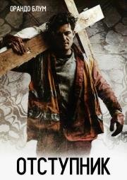 Отступник (Romans) 2017