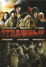 Отважные (Only the Brave) (2006)