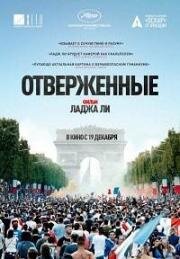 Отверженные (Les misérables)