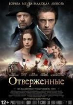 Отверженные (Les Miserables) (2013)