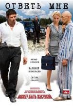Ответь мне 2008