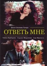 Ответь мне (Nel mio amore) (2004)