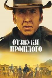 Отзвуки прошлого (The Old Way) (2022)