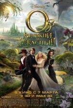 Оз: Великий и Ужасный (Oz the Great and Powerful) (2013)