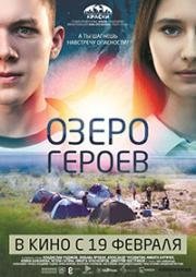 Озеро героев 2017