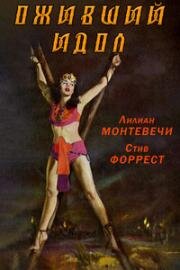 Оживший идол (The Living Idol) 1957