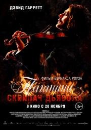 Паганини: Скрипач Дьявола (The Devil's Violinist) (2013)