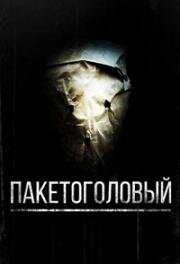 Пакетоголовый (Baghead) (2008)