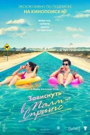 Зависнуть в Палм-Спрингс (Palm Springs) 2020