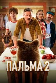 Пальма 2 (2024)