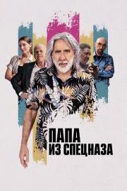 Папа из спецназа (The Retirement Plan) (2023)