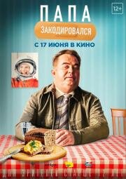 Папа закодировался 2020