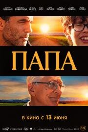 Папа (Ezra) (2023)