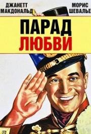 Парад любви (The Love Parade) 1929