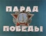 Парад Победы 24 июня 1945 года. Песни войны и победы 2005