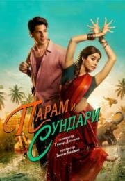 Парам и Сундари (Param Sundari) (2025)