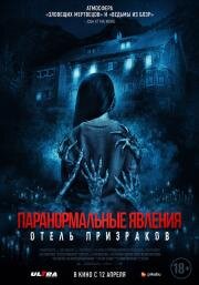 Паранормальные явления. Отель призраков (Mean Spirited) (2022)