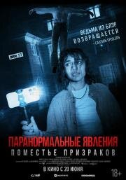Паранормальные явления. Поместье призраков (Dagr) (2024)