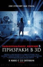 Паранормальное явление 5: Призраки в 3D (Paranormal Activity: The Ghost Dimension) (2015)