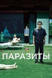 Паразиты (Gisaengchung) (2019)