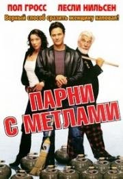 Парни с мётлами (Men with Brooms) (2002)