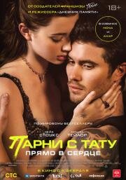 Парни с тату. Прямо в сердце (Marked Men) (2025)