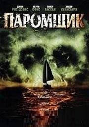 Паромщик (The Ferryman) (2007)