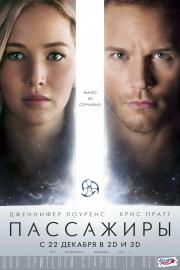 Пассажиры (Passengers) (2016)