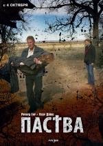 Паства (The Flock) 2008