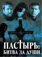 Пастырь: Битва за души