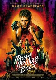 Пацан против всех (Boy Kills World) (2023)