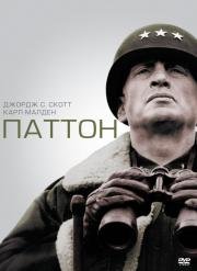 Паттон (Patton) (1970)