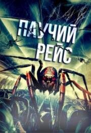 Паучий рейс (Spiders on a Plane) (2024)