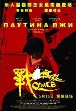 Паутина лжи (Zhang wu shuang) 2009